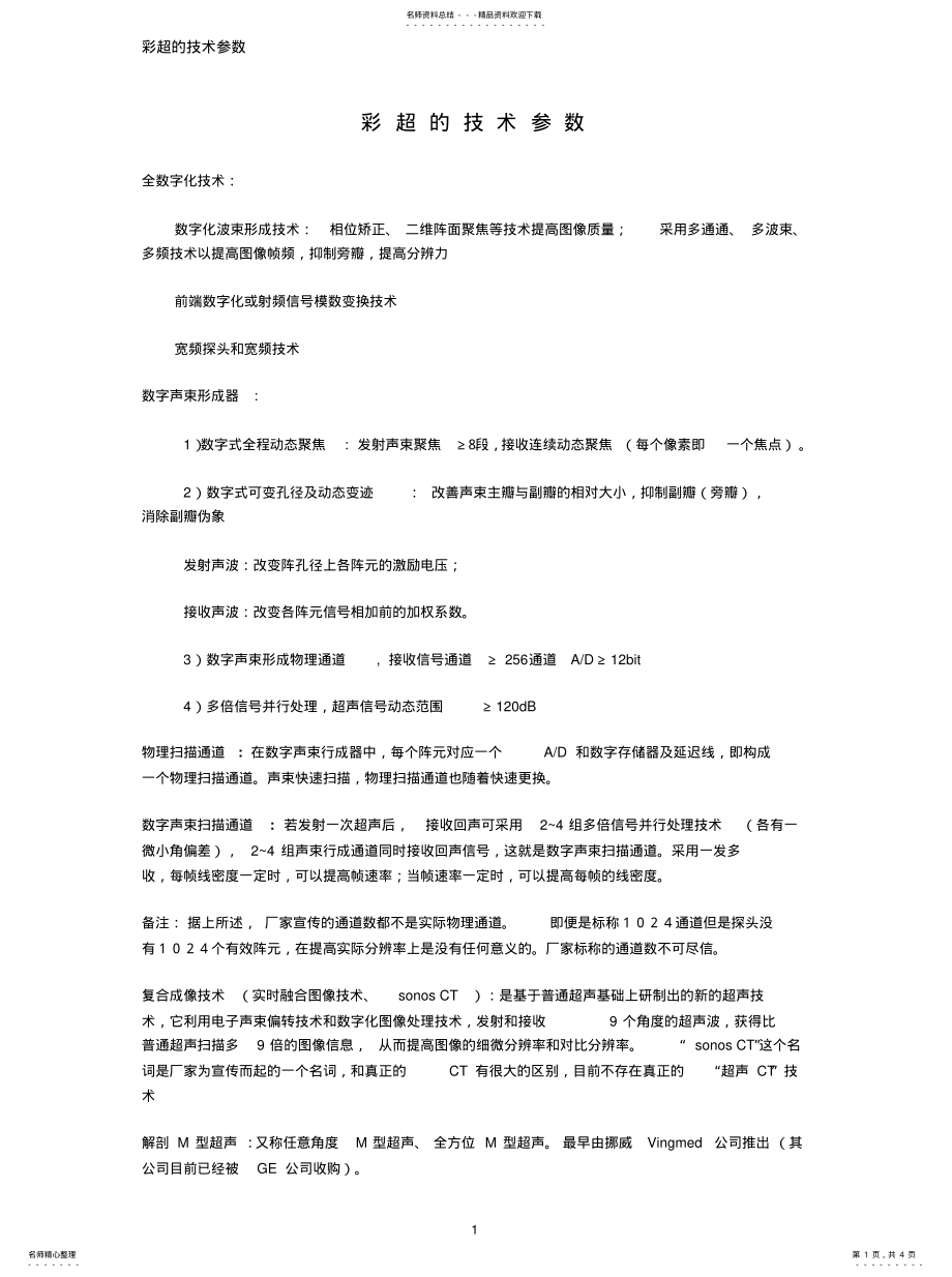 2022年彩超的技术参数 .pdf_第1页