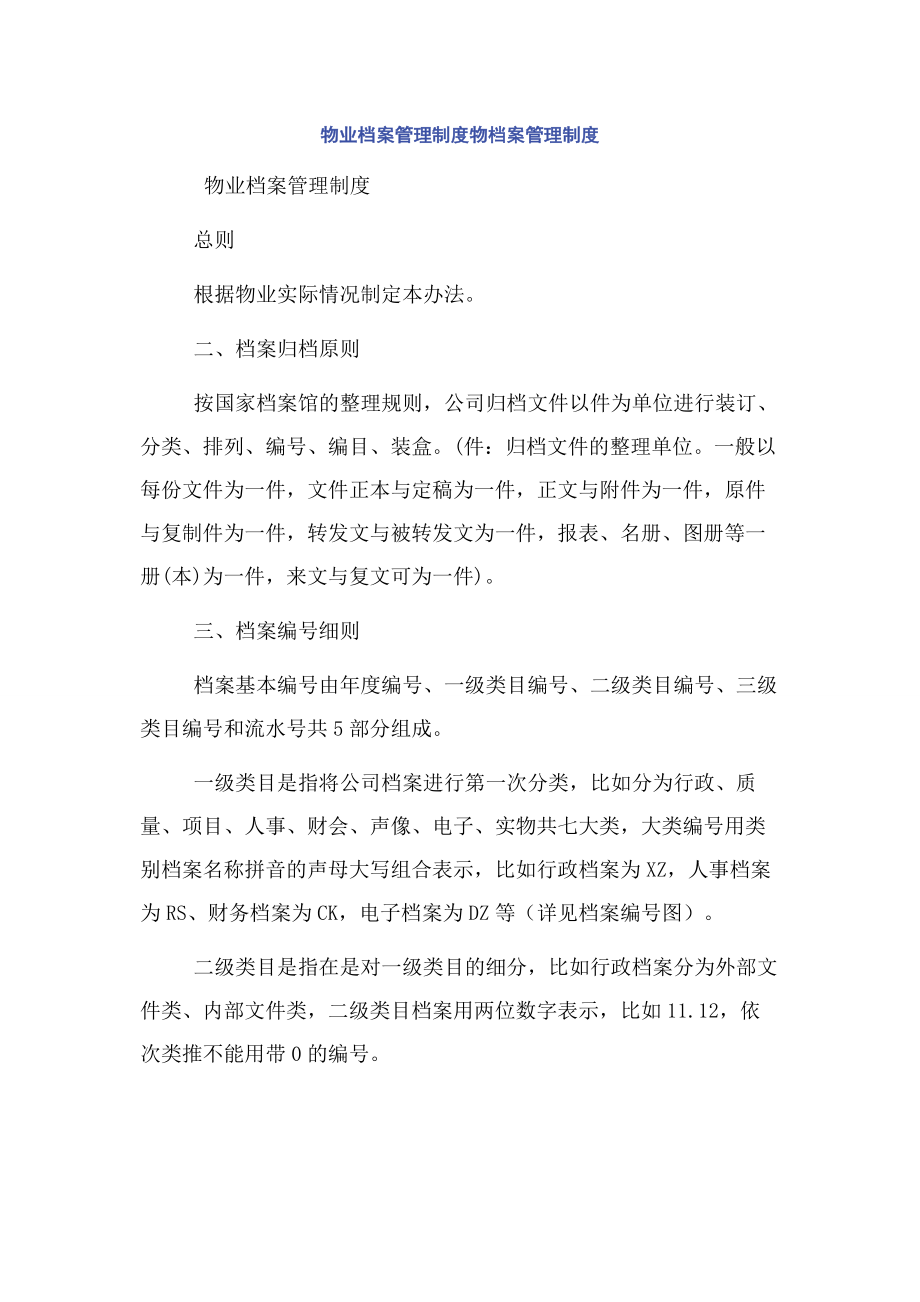 物业档案管理制度物档案管理制度.docx_第1页