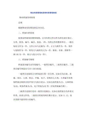 物业档案管理制度物档案管理制度.docx