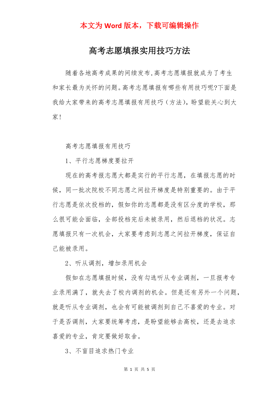 高考志愿填报实用技巧方法.docx_第1页