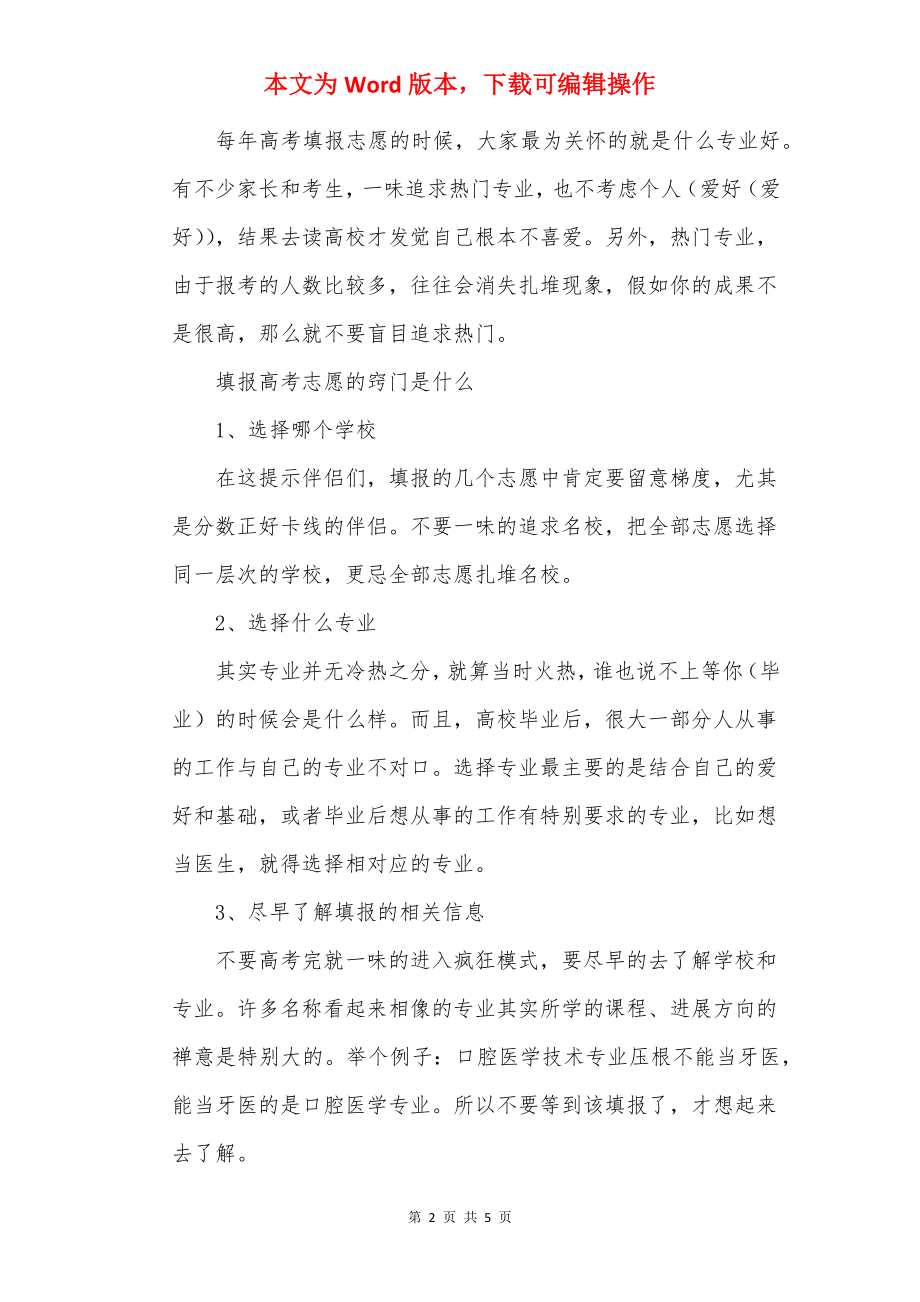 高考志愿填报实用技巧方法.docx_第2页