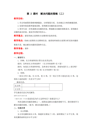 苏教版四下数学第-2-课时--解决问题的策略(二)公开课教案课件课时作业课时训练.doc