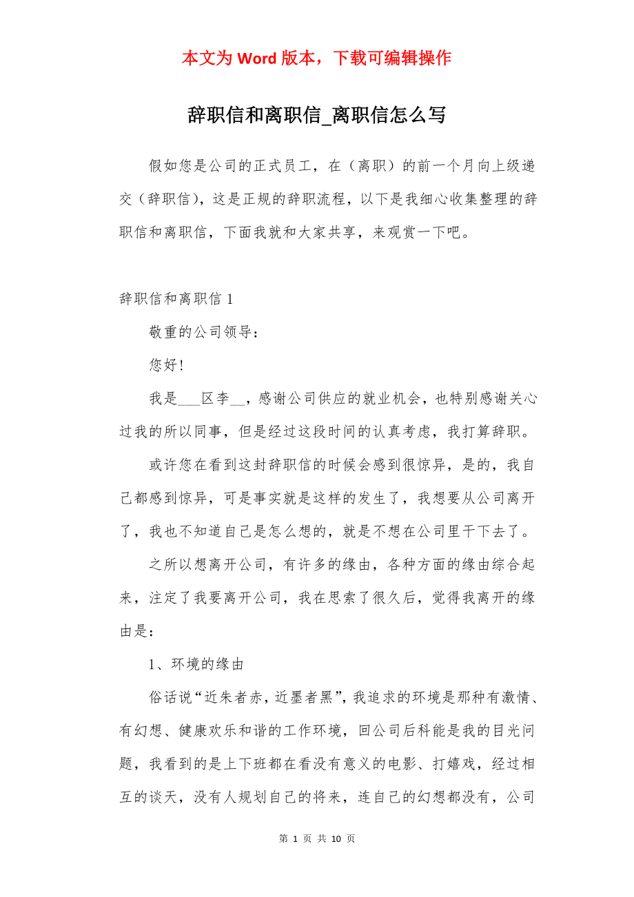 辞职信和离职信_离职信怎么写.docx_第1页