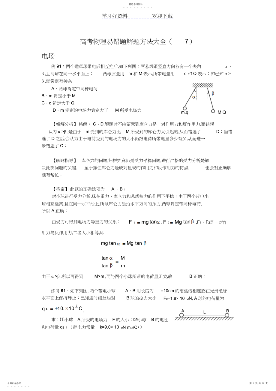 2022年高考物理易错题解题方法大全电场.docx_第1页