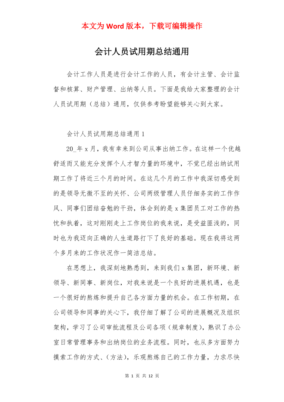 会计人员试用期总结通用.docx_第1页