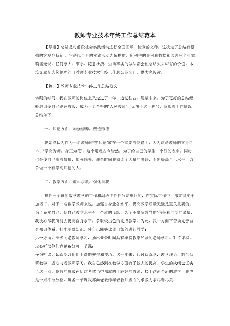 教师专业技术年终工作总结范本.docx_第1页