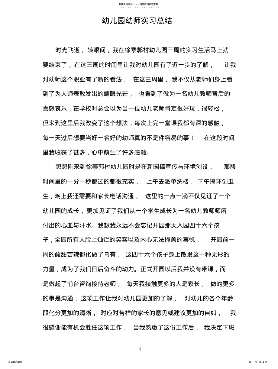 2022年幼儿园幼师实习总结扫描 .pdf_第1页