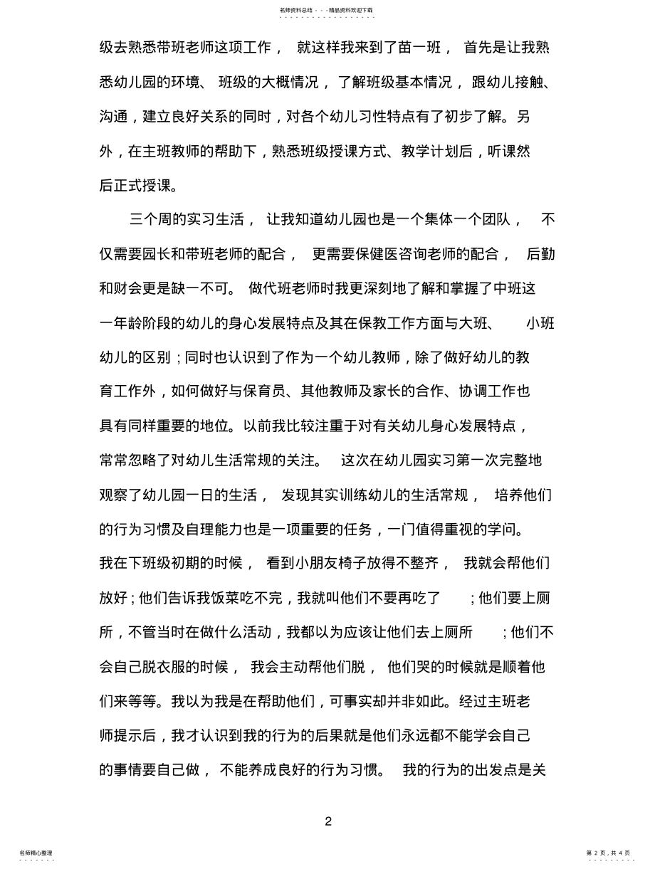 2022年幼儿园幼师实习总结扫描 .pdf_第2页