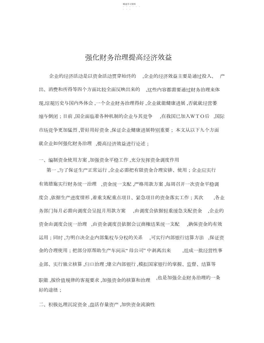 2022年强化财务管理提高经济效益.docx_第1页