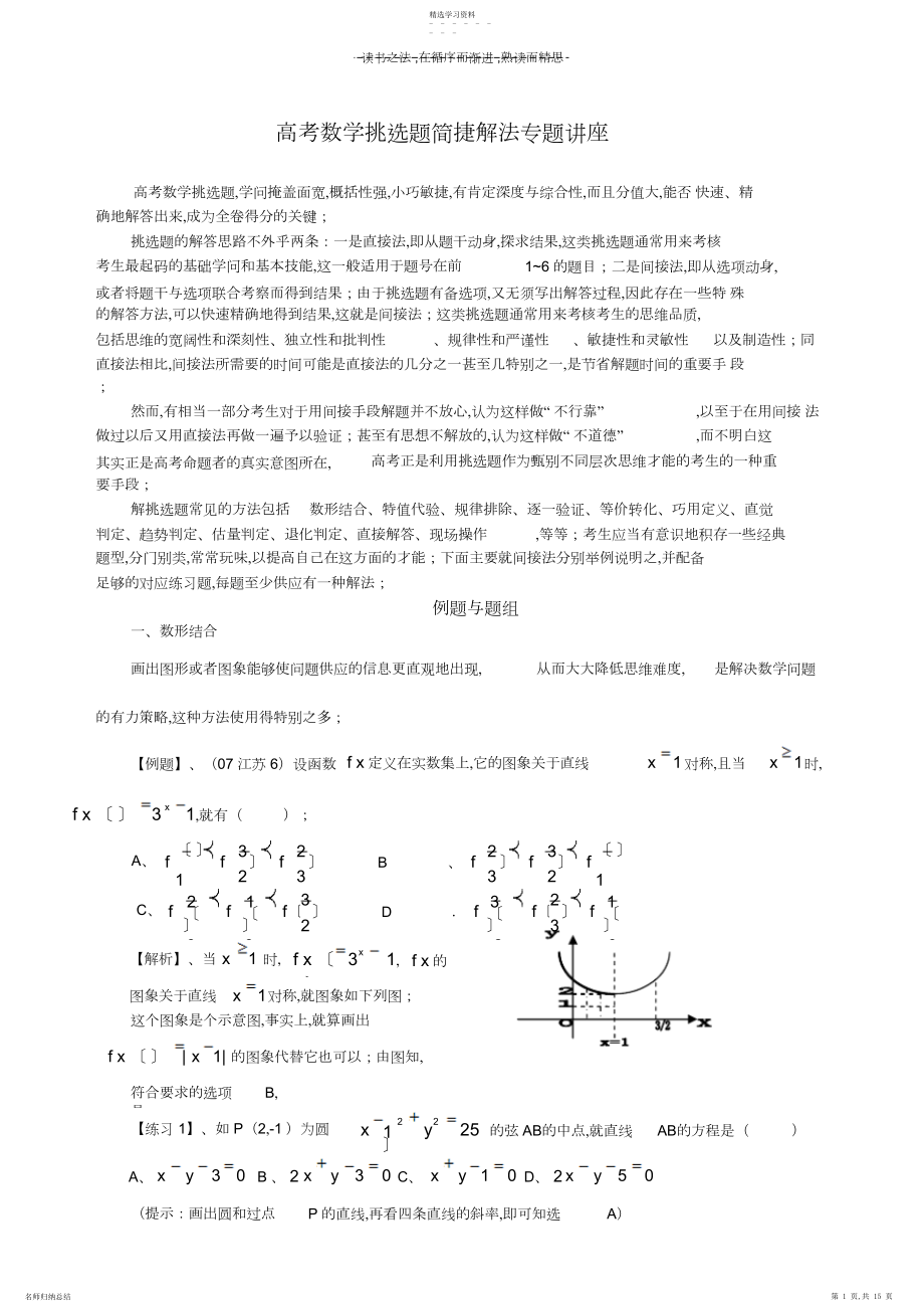 2022年高考数学选择题解法专题讲座.docx_第1页