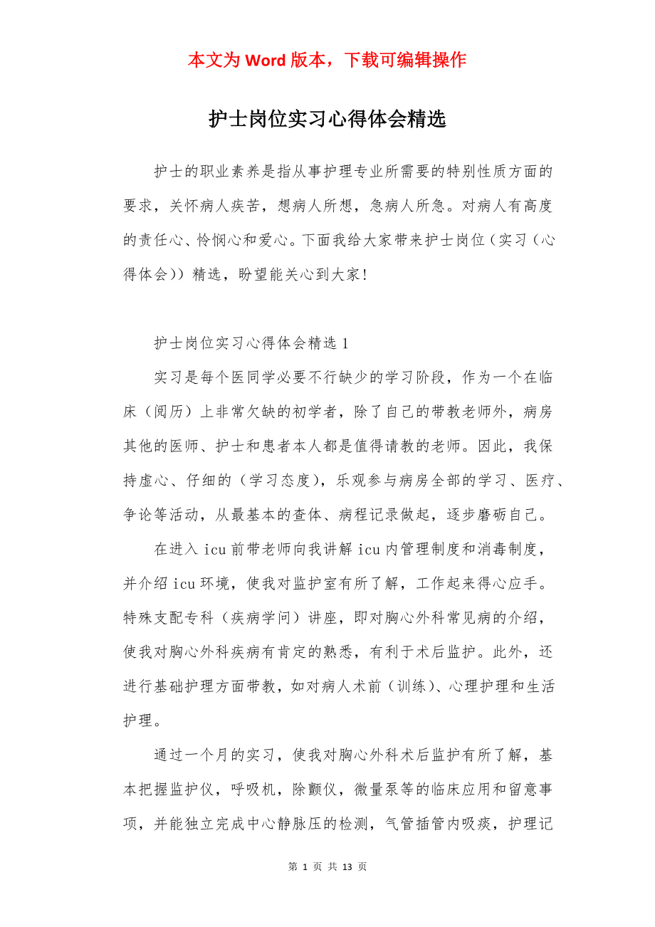 护士岗位实习心得体会精选.docx_第1页