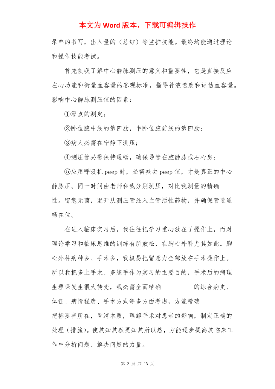 护士岗位实习心得体会精选.docx_第2页