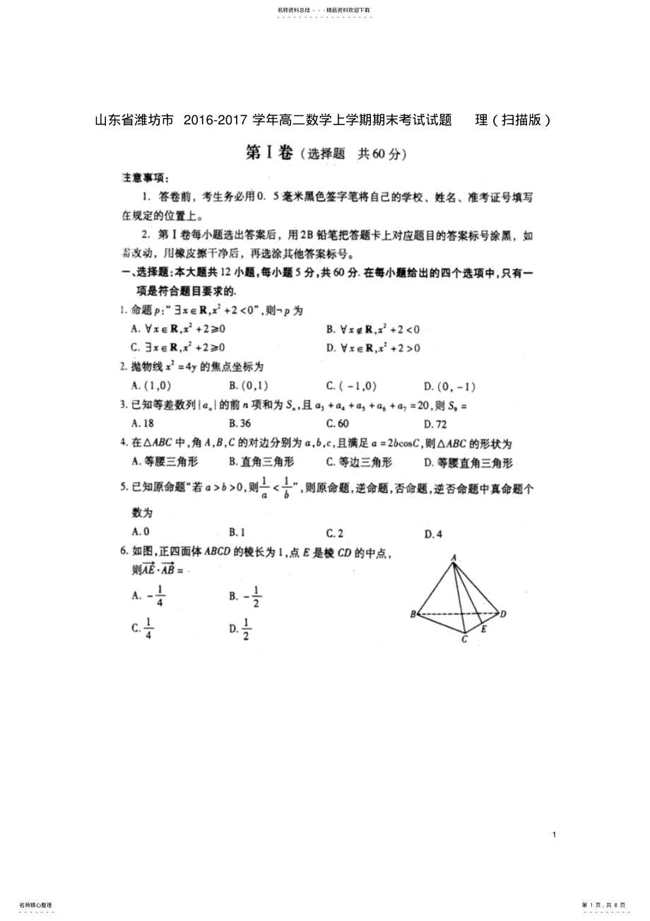 2022年高二数学上学期期末考试试题理 22.pdf_第1页