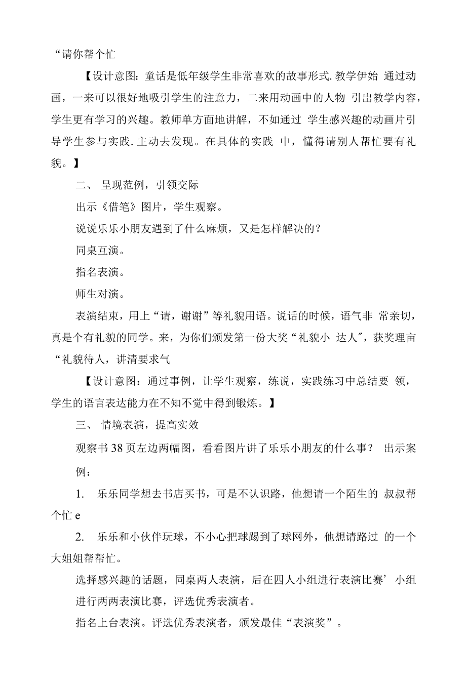 统编部编一下语文口语交际：请你帮个忙获奖公开课教案教学设计.docx_第2页