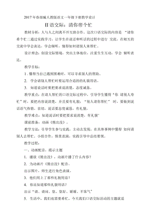 统编部编一下语文口语交际：请你帮个忙获奖公开课教案教学设计.docx