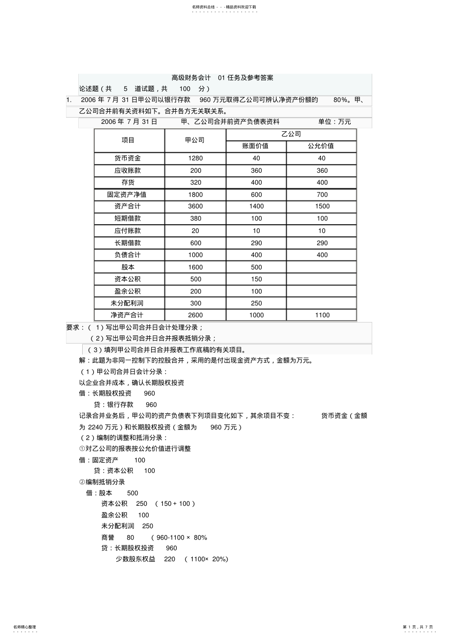 2022年高级财务会计形考任务及参考答案 .pdf_第1页