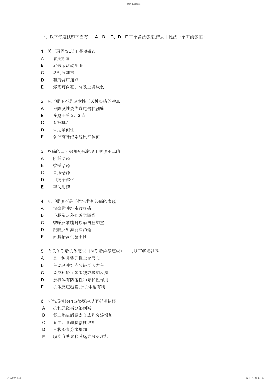 2022年麻醉学应试题集疼痛诊疗学及危重病医学.docx_第1页