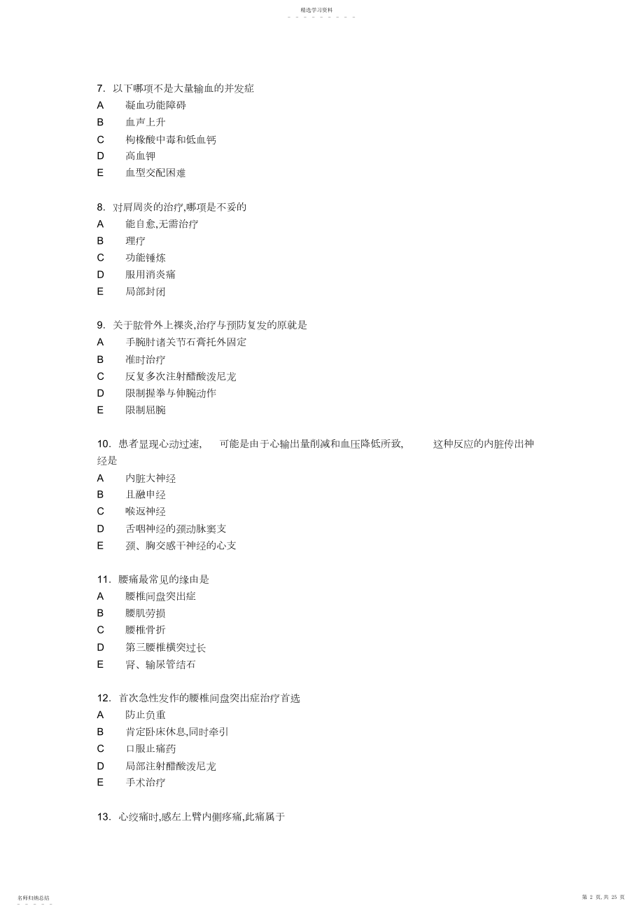 2022年麻醉学应试题集疼痛诊疗学及危重病医学.docx_第2页