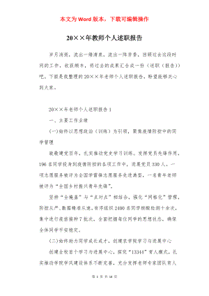 20××年教师个人述职报告.docx