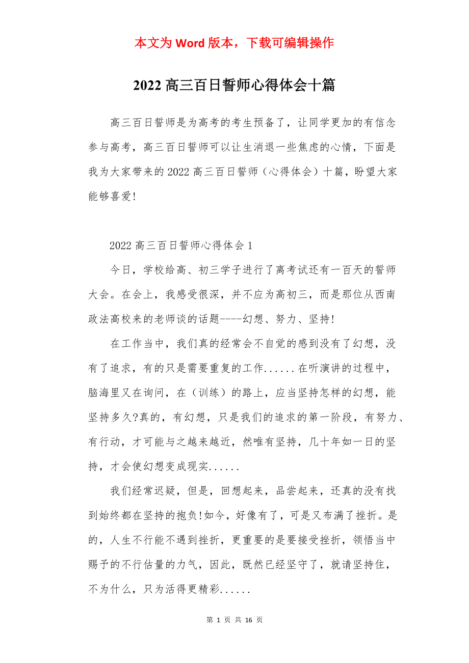 2022高三百日誓师心得体会十篇.docx_第1页