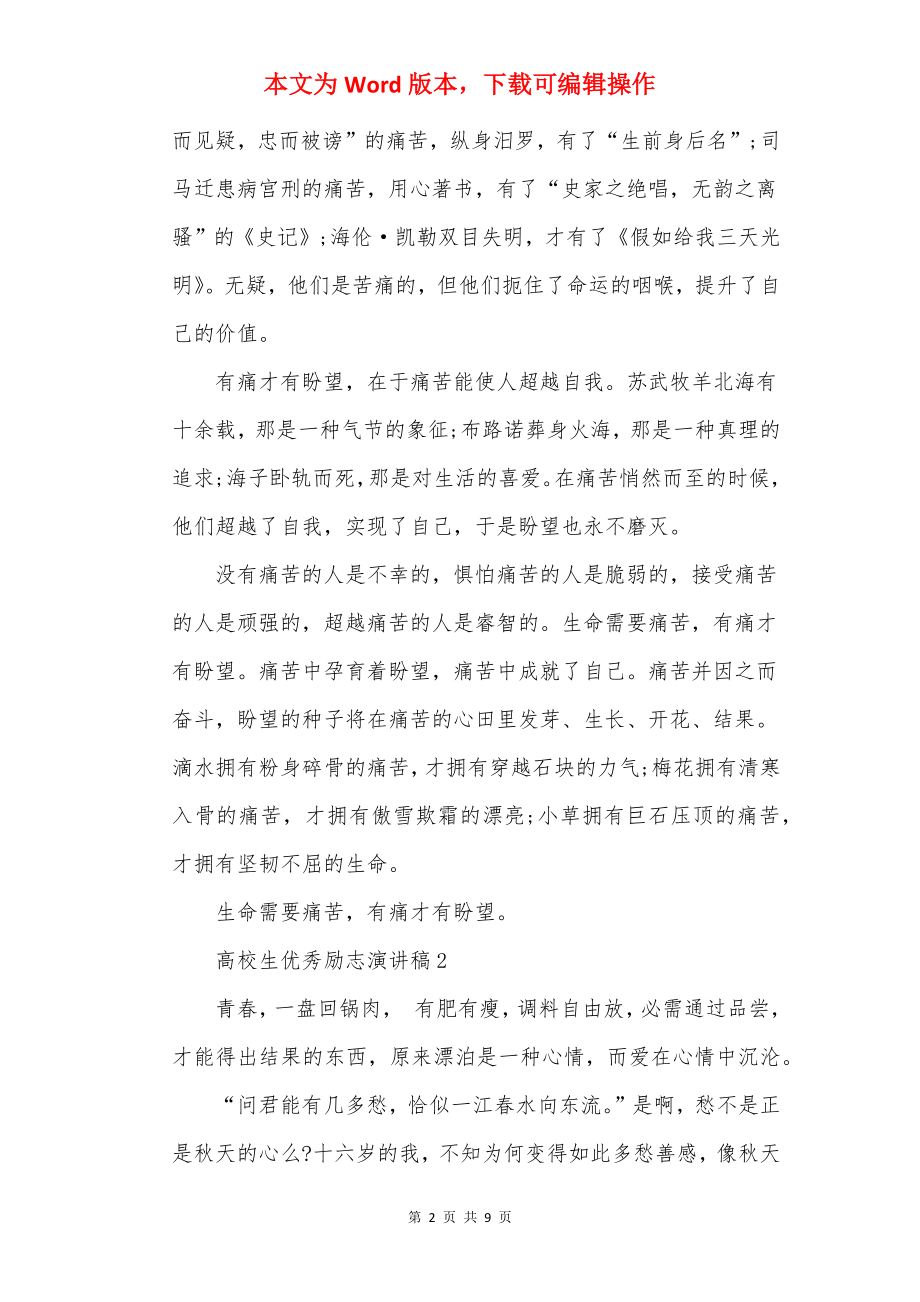 大学生优秀励志演讲稿.docx_第2页