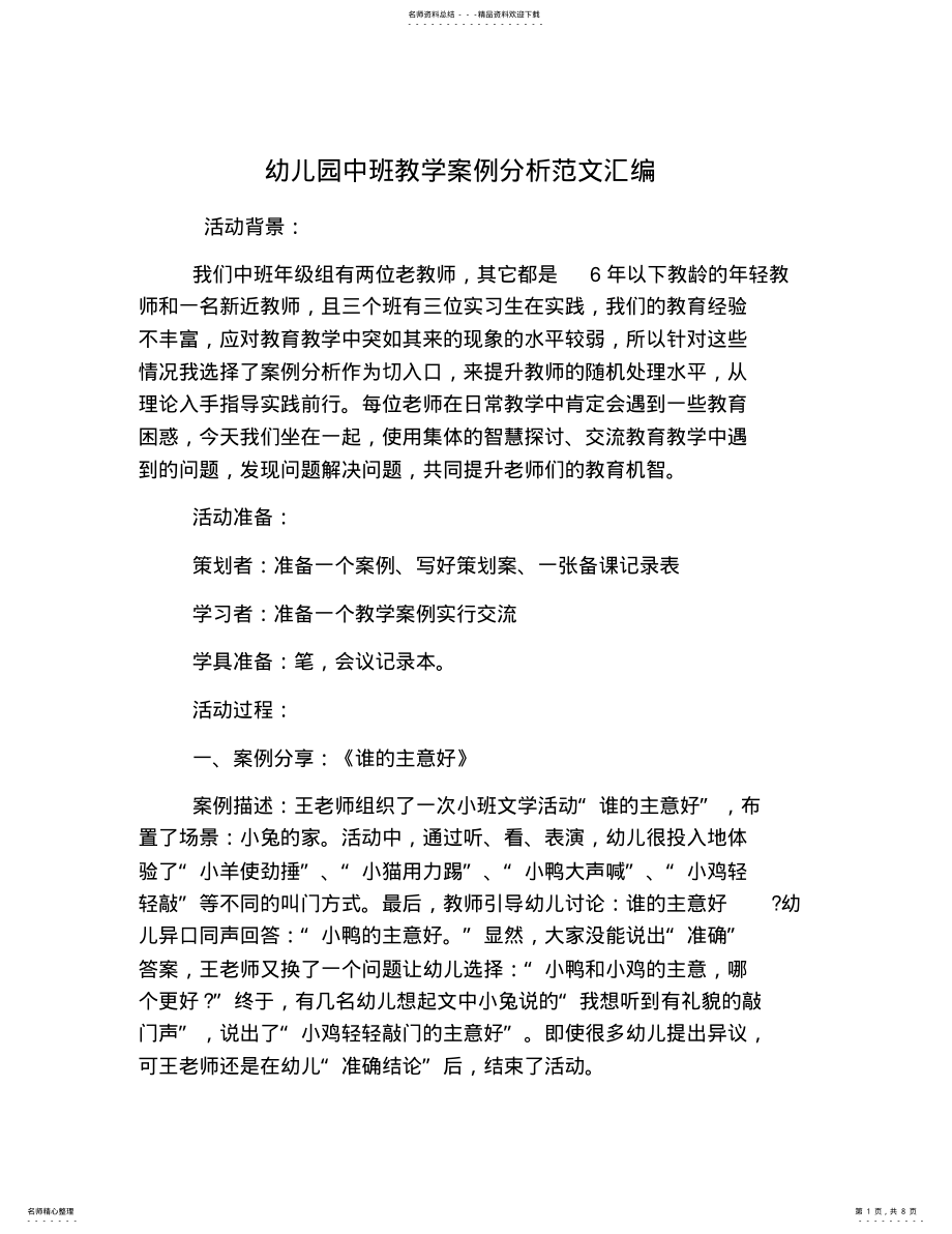 2022年幼儿园中班教学案例分析范文汇编 .pdf_第1页