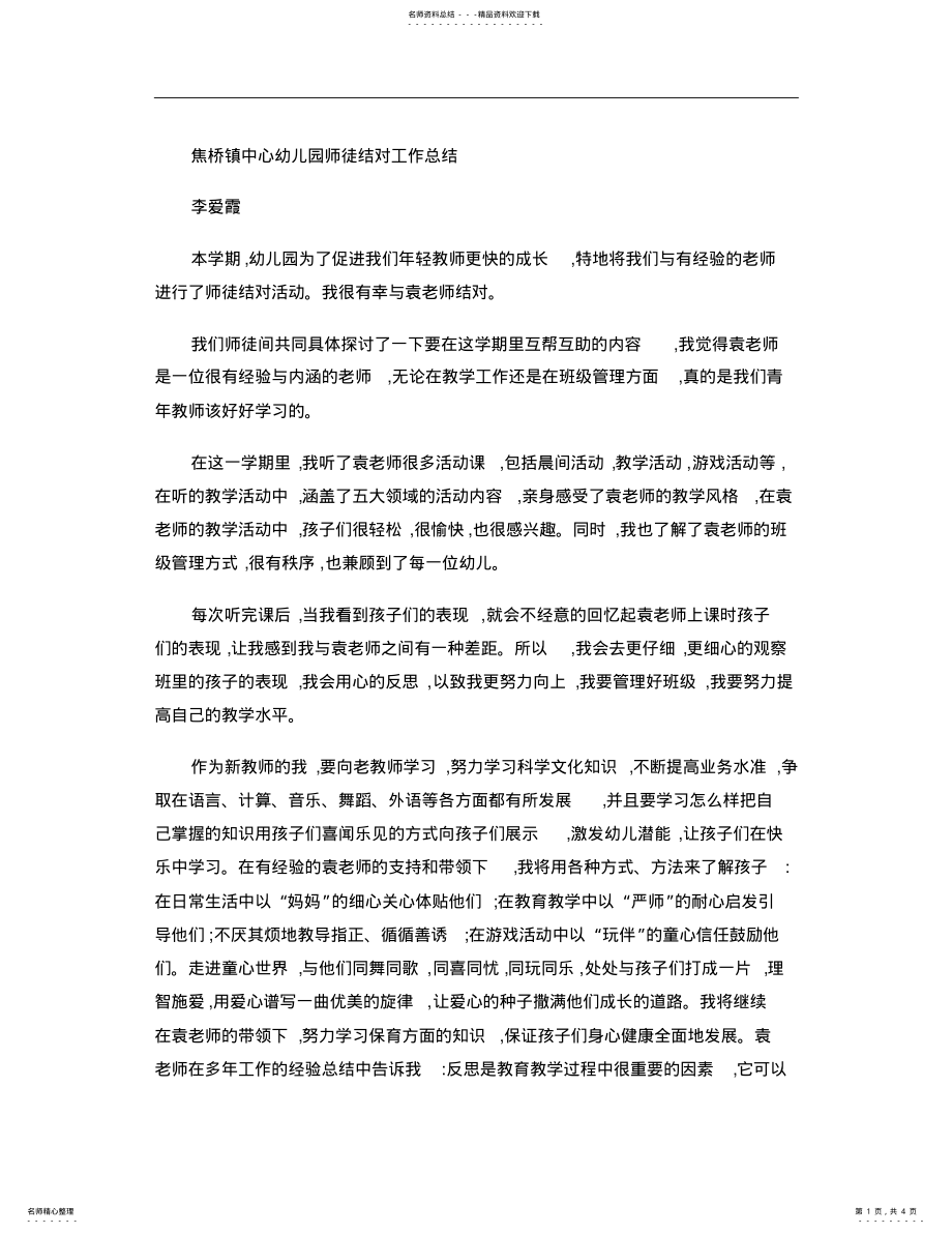 2022年幼儿园师徒结对计划. .pdf_第1页