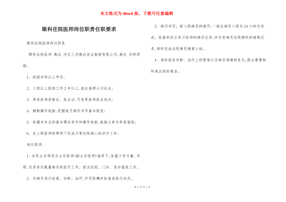 眼科住院医师岗位职责任职要求.docx_第1页