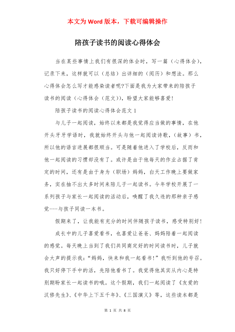 陪孩子读书的阅读心得体会.docx_第1页