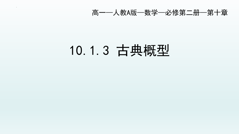 10.1.3古典概型课件--高一下学期数学人教A版（2019）必修第二册.pptx_第1页