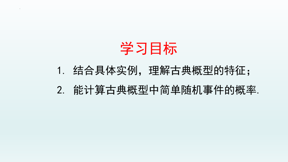 10.1.3古典概型课件--高一下学期数学人教A版（2019）必修第二册.pptx_第2页