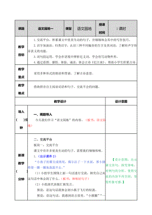 统编部编三下语文语文园地教案公开课教案教学设计课件公开课教案教学设计课件.doc