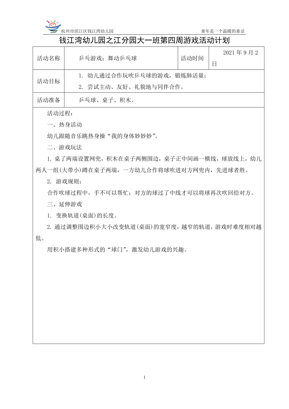 第一周游戏公开课.docx_第1页