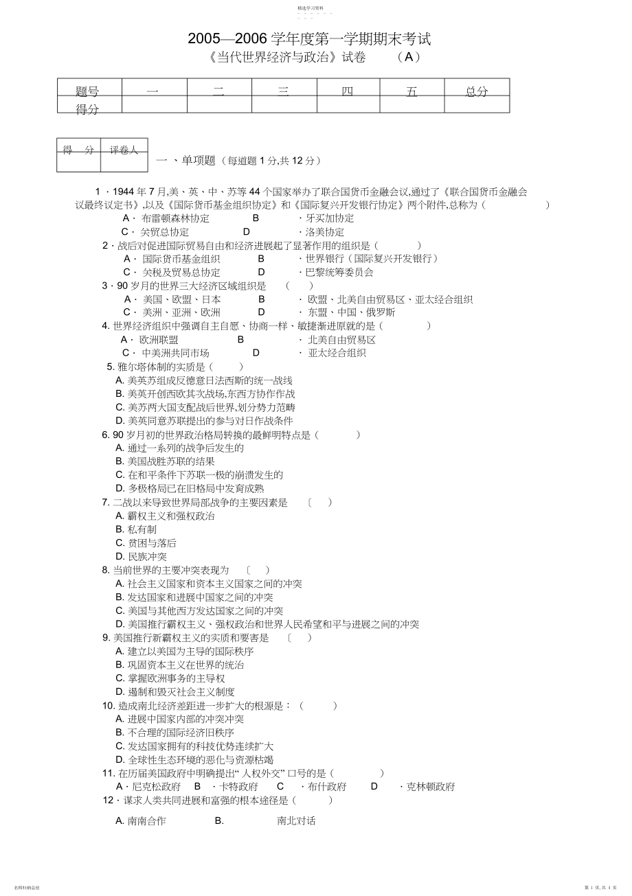 2022年当代世界经济与政治试卷A.docx_第1页