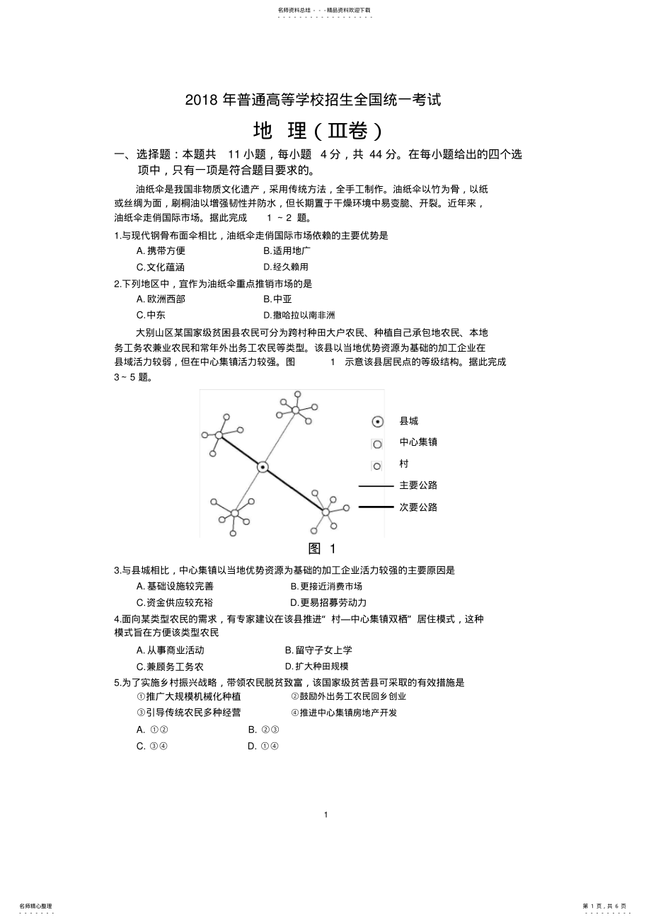 2022年年高考全国卷地理试题 2.pdf_第1页