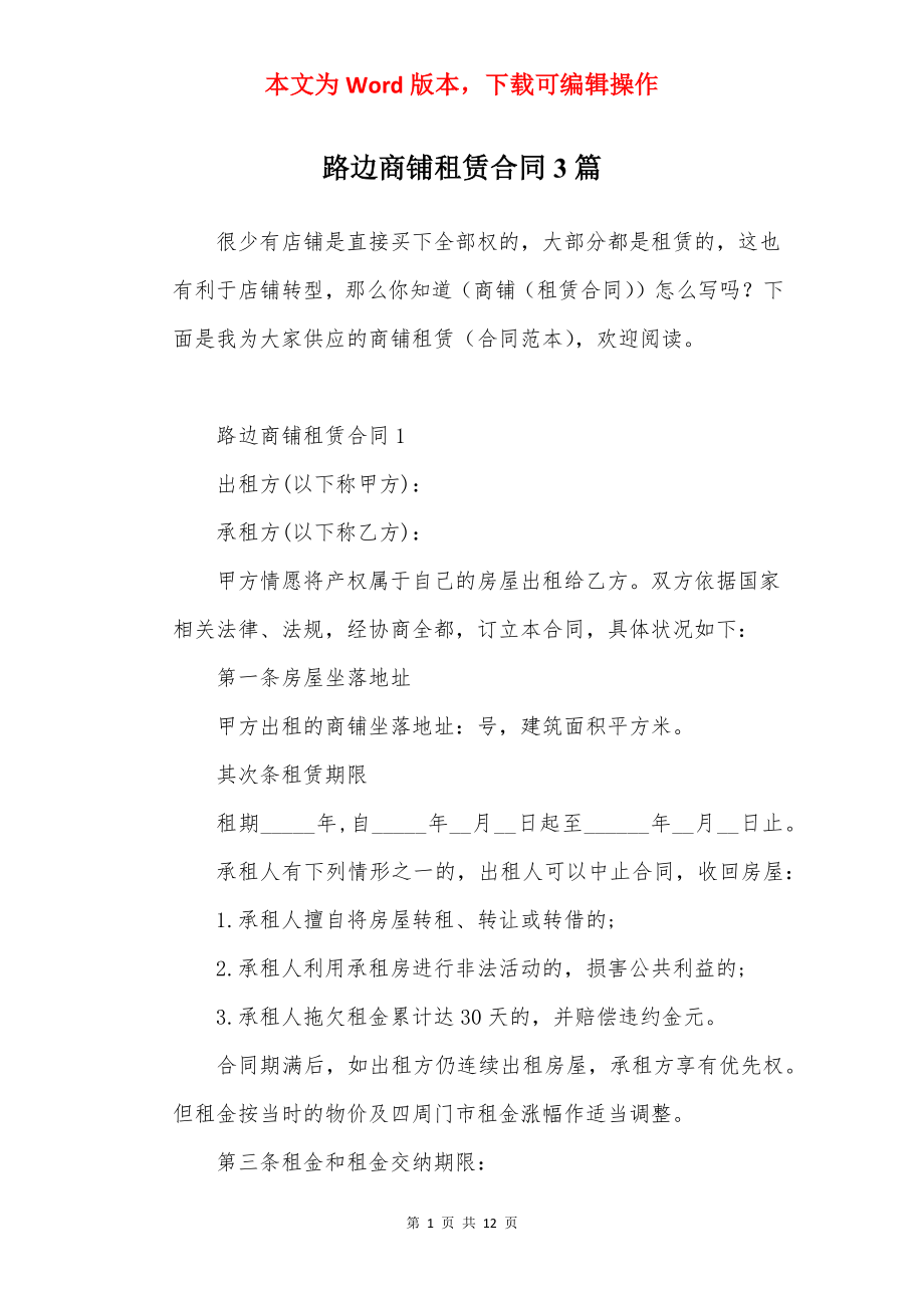 路边商铺租赁合同3篇.docx_第1页