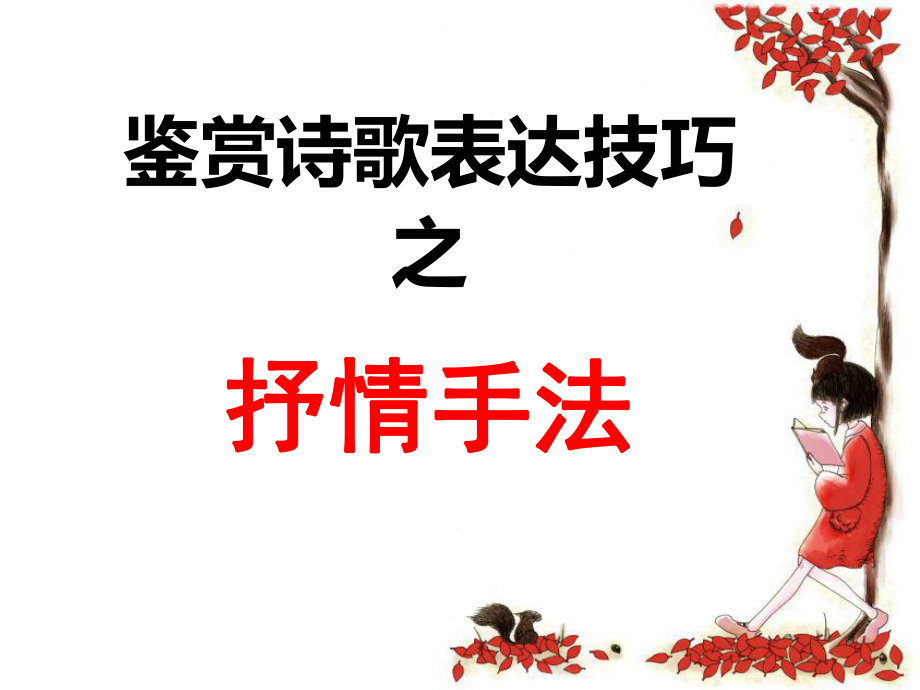 诗歌鉴赏表达技巧之抒情手法ppt课件.ppt_第1页