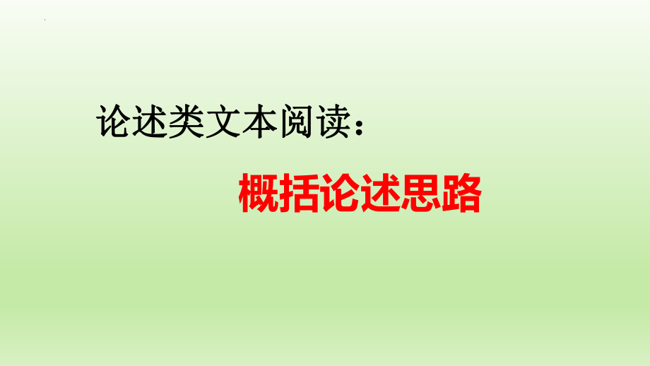 高考专题复习：论述类文本阅读之概括论述思路 课件22张.pptx_第1页