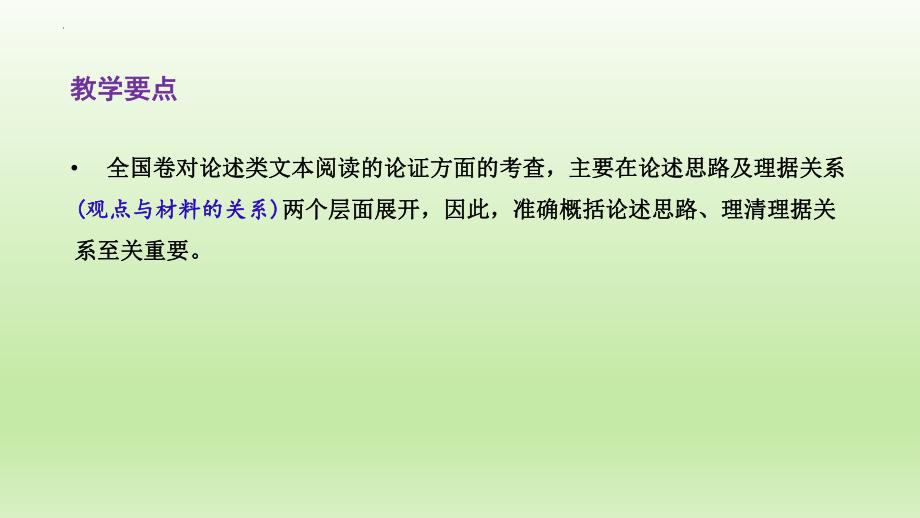 高考专题复习：论述类文本阅读之概括论述思路 课件22张.pptx_第2页