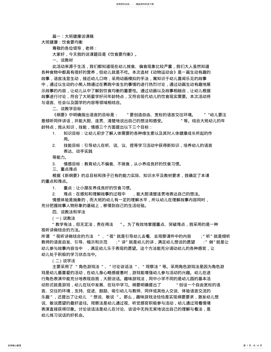 2022年幼儿园大班下说课稿 .pdf_第1页