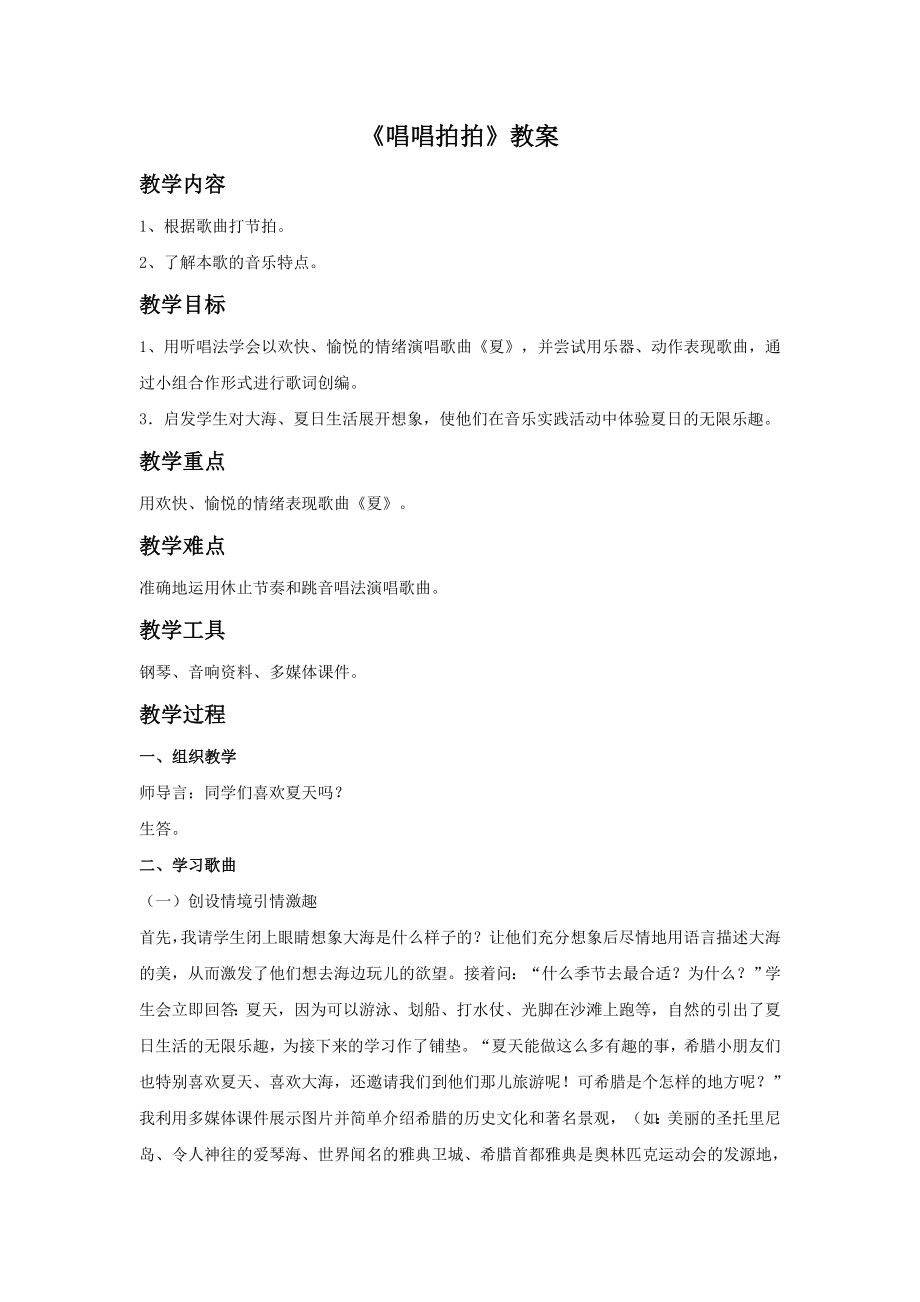 新湘艺版三上音乐《唱唱拍拍》教案公开课教案课件教案课件.doc_第1页