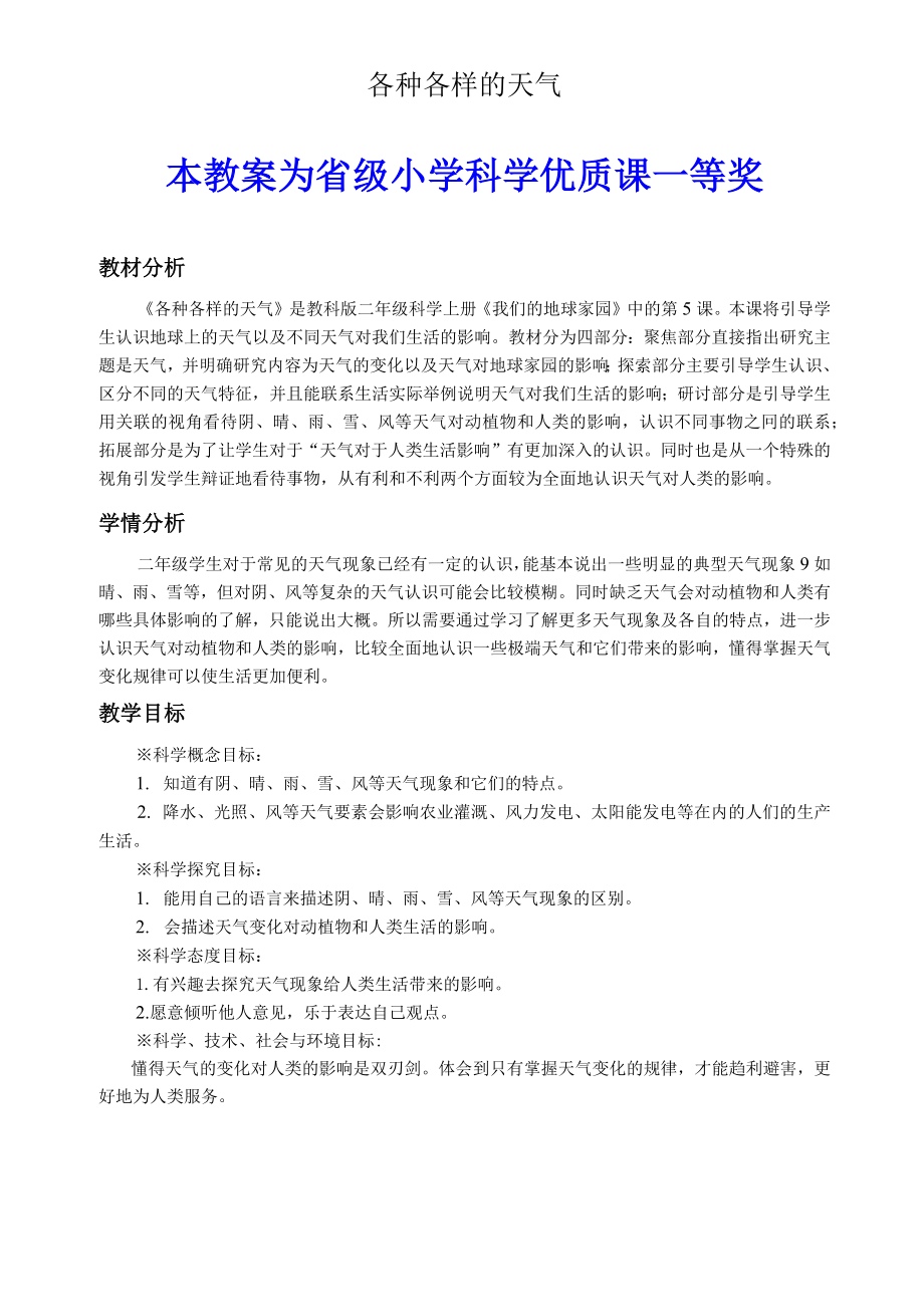 教科版小学科学二年级上册《各种各样的天气》公开课教案教学设计【一等奖】.docx_第1页