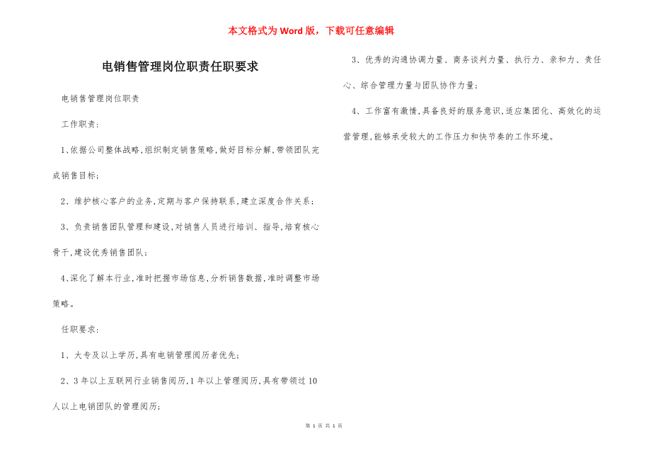 电销售管理岗位职责任职要求.docx_第1页