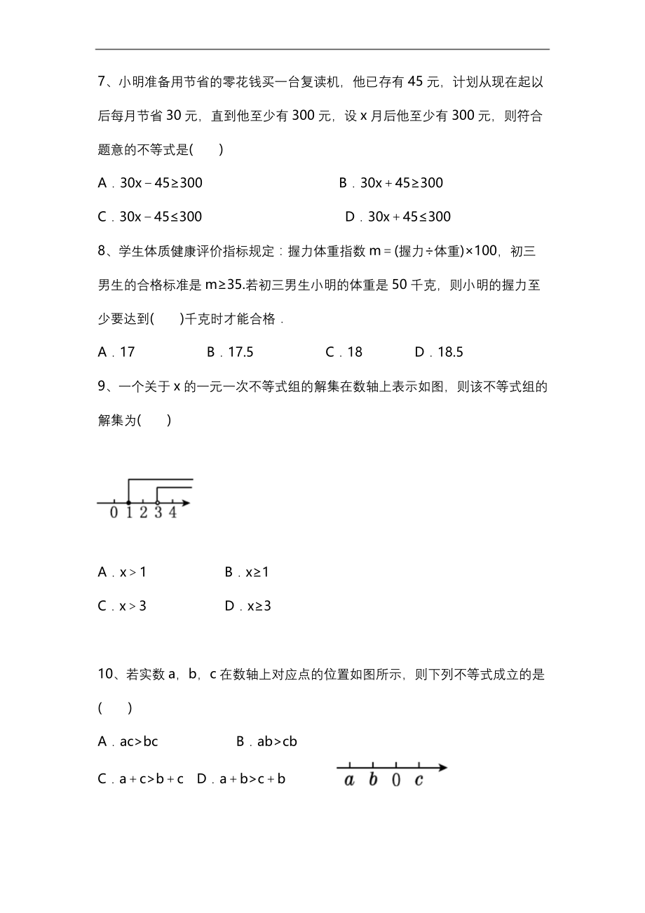 浙教版八年级数学上册-第三单元-一元一次不等式-单元测试卷.docx_第2页