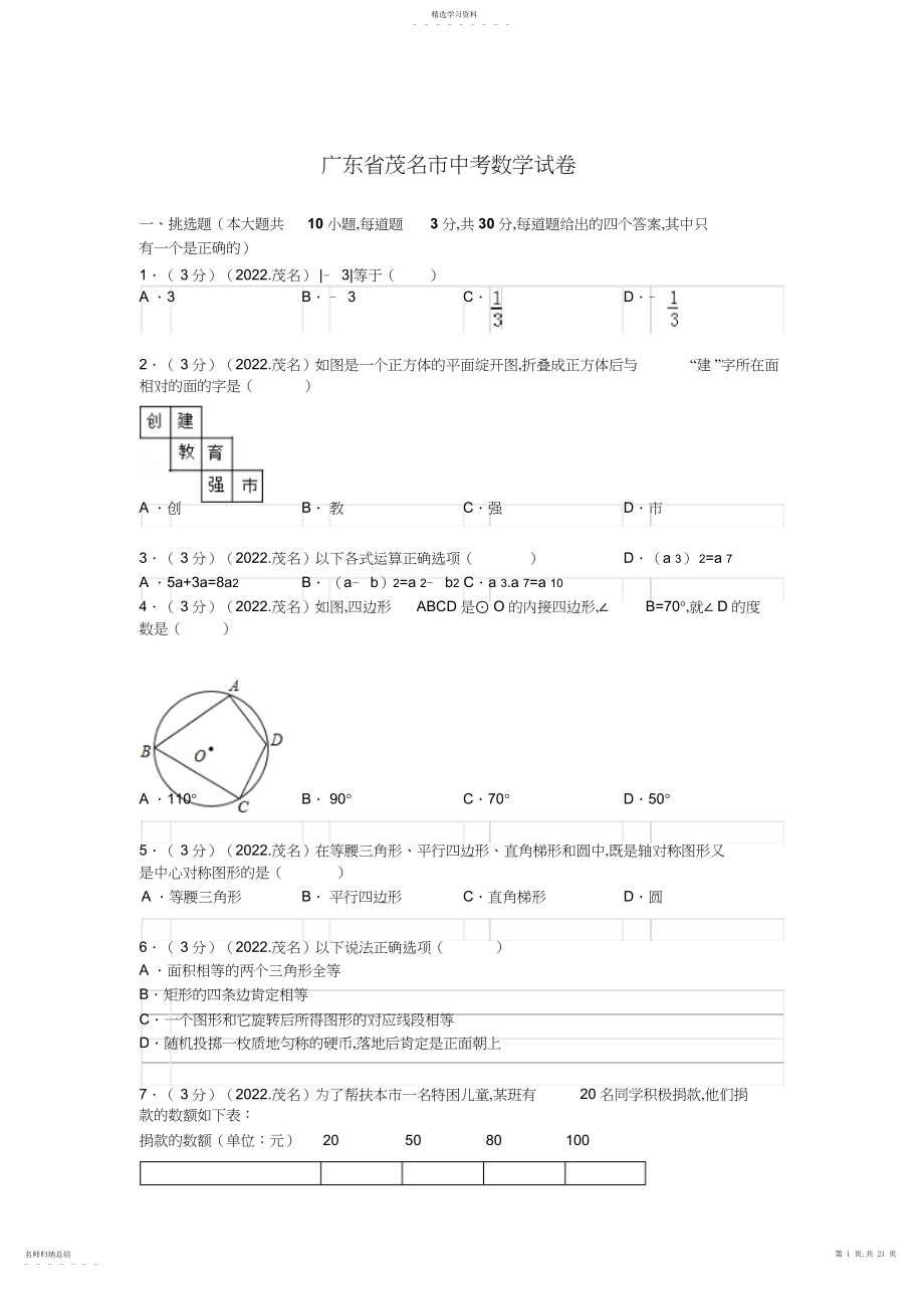 2022年广东省茂名市中考数学试题及解析.docx_第1页