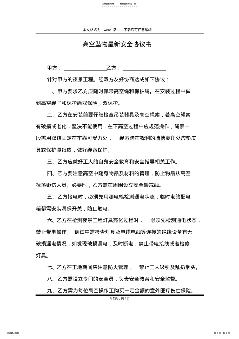 2022年高空坠物最新安全协议书 .pdf_第2页