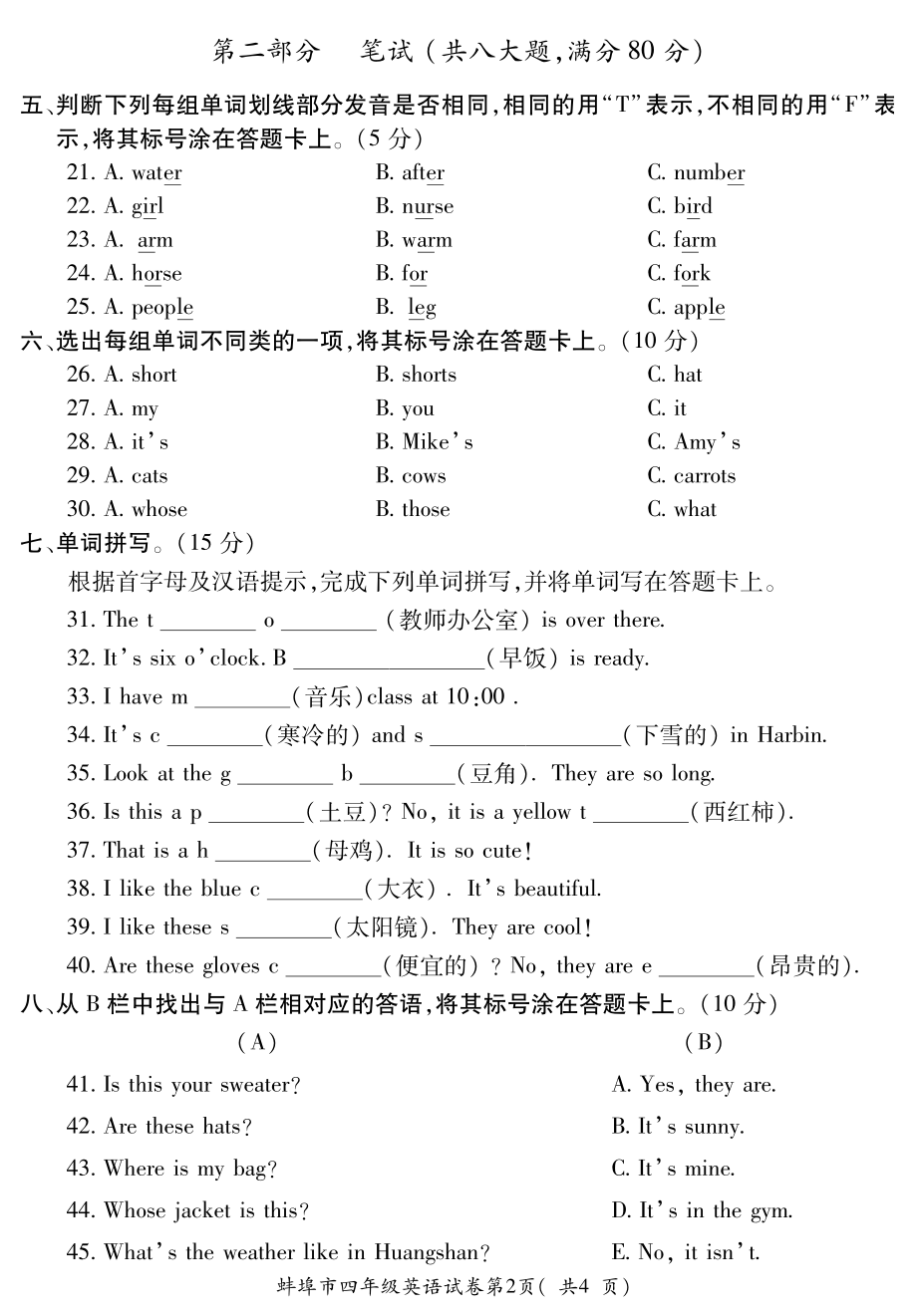 安徽省蚌埠市2020-2021学年度四年级英语第二学期期末教学质量检测试卷（PDF含听力原文与答案）人教PEP版.pdf_第2页