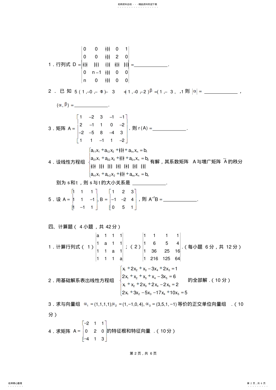 2022年高等代数试题及参考答案 .pdf_第2页