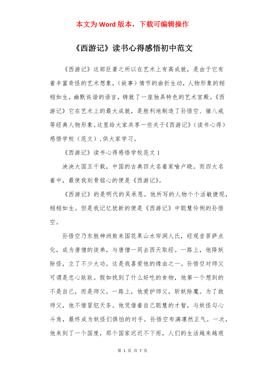 《西游记》读书心得感悟初中范文.docx_第1页