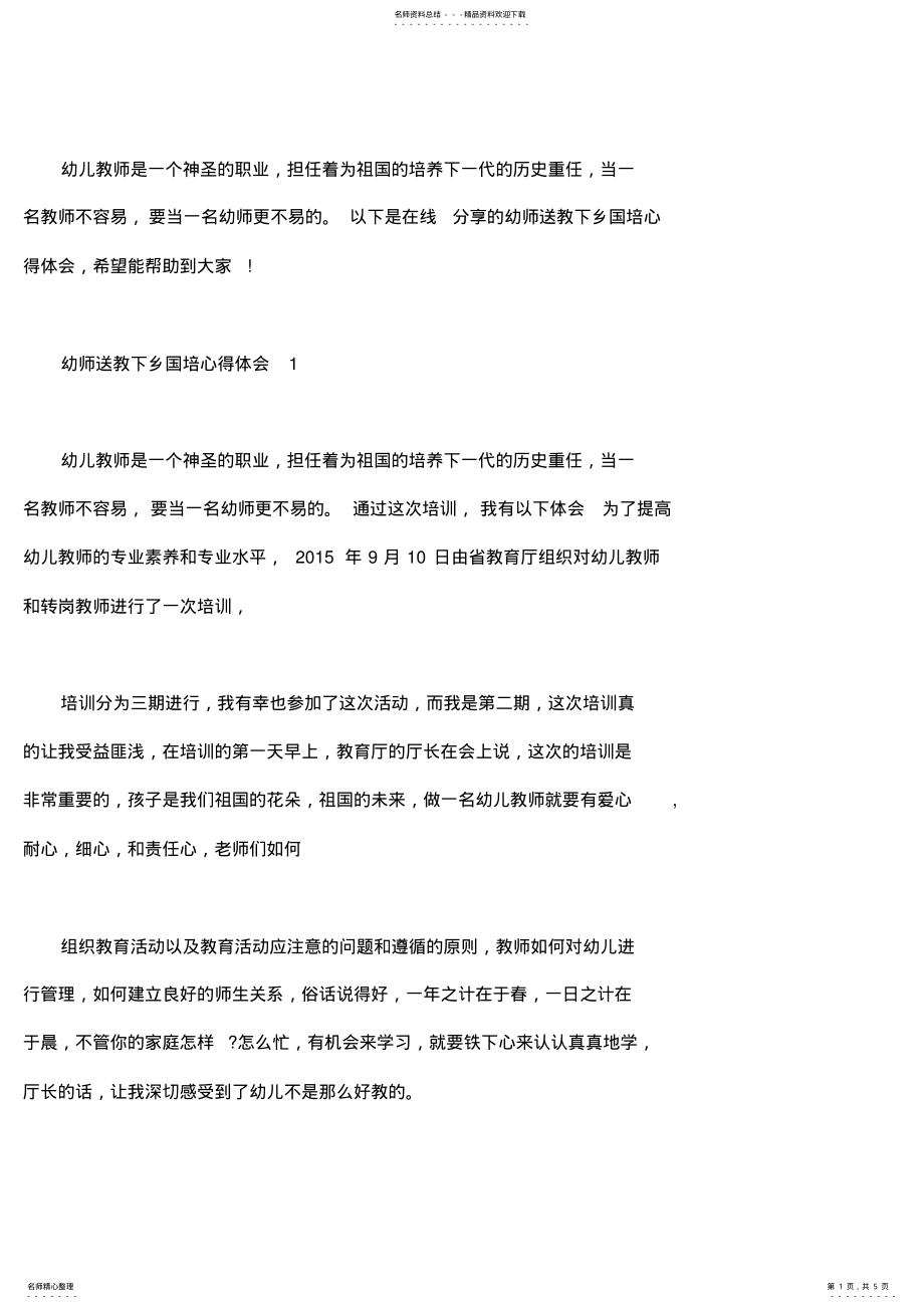 2022年幼师送教下乡国培心得体会_幼师送教下乡国培心得体会 .pdf_第1页